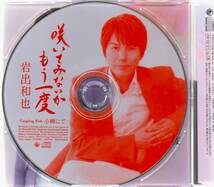 CD☆ 岩出和也 【 咲いてみないかもう一度 / 小樽にて 】 伊藤美和 原文彦 徳久広司 南郷達也_画像2