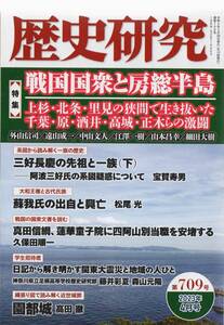 歴史研究 第709号 特集 戦国国衆と房総/ 三好長慶 先祖と一族/蘇我氏 出自と興亡/真田信綱 蓮華童子院/安房里見家最後の当主忠義