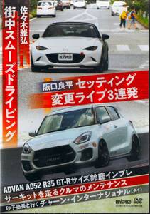 DVD☆ REV SPEED 佐々木雅弘 街中スムーズドラテク/ 阪口良平 セッティング変更 スイスポ RX-8 / 青木孝行 R35GT-R / サーキット車メンテ