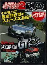 DVD OPTION 2 DVD S2000 HKS GT スーパーチャージャー / 三菱デボネア Z30 / TOYOTA 86 SUBARU BRZ / WTAC / スープラ育成記_画像1