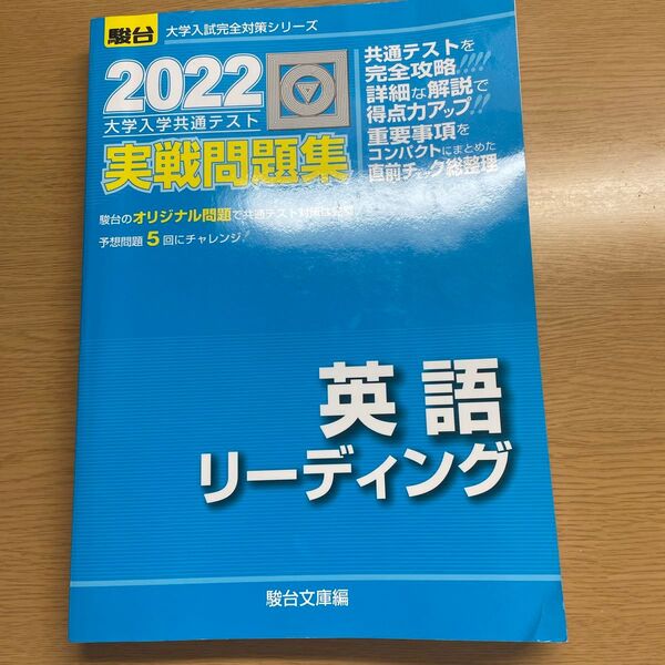 大学入学共通テスト実戦問題集英語リーディング　２０２２年版 （駿台大学入試完全対策シリーズ） 駿台文庫　編