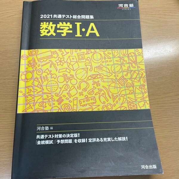 共通テスト総合問題集数学１・Ａ　２０２１ （河合塾ＳＥＲＩＥＳ） 河合塾数学科／編