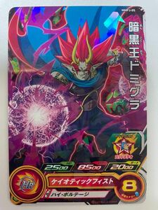 スーパードラゴンボールヒーローズ 暗黒王ドミグラ MMPJ-05 獄炎