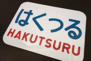 ☆限定1円オークション☆8≪訳あり品≫A8b はくつる アクリル字 ヘッドマーク 当時物 復元 レプリカ 