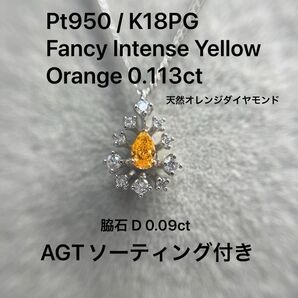 プラチナ/18金 天然 ファンシー インテンス オレンジ ダイヤモンド ネックレス 0.113ct レアストーン 激レア 