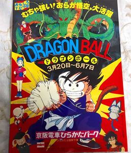 ☆1987年 おもしろトピア’87 京阪電車ひらかたパーク パンフ ドラゴンボール 当時物 昭和