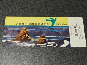 ●近鉄鳥羽志摩線開通記念普通入場券●池の浦駅♪近畿日本鉄道記念乗車券切符キップきっぷ