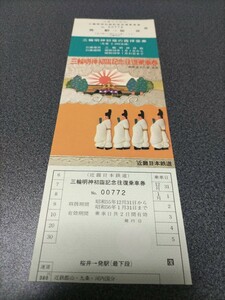 ●近畿日本鉄道♪三輪明神初詣記念往復乗車券●桜井♪近畿日本鉄道近鉄記念乗車券切符キップきっぷ