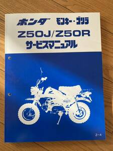 Z50J Z50R サービスマニュアル ホンダ ゴリラ モンキー