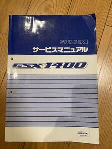 GSX1400 サービスマニュアル