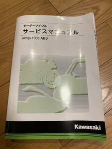 Ninja 1000 ABS サービスマニュアル　Ninja1000