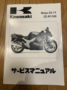 Ninja ZX-11 ZZ-R1100 サービスマニュアル 日本語表記　ZZR1100D