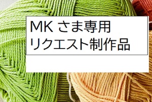 MKさま専用　あみぐるみストラップ