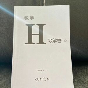 公文　算数　数学　解答　H