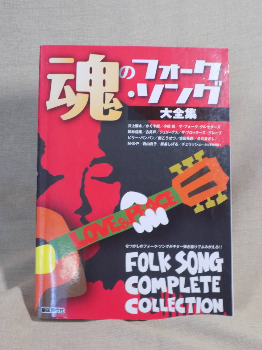 「フォーク4人集」ギター弾き語り 長谷川きよし・吉田拓郎・井上陽水・小椋佳 難あり 「フォーク4人集」ギター弾き語り 長谷川きよし・吉田拓郎・井上陽水・小椋佳 難あり