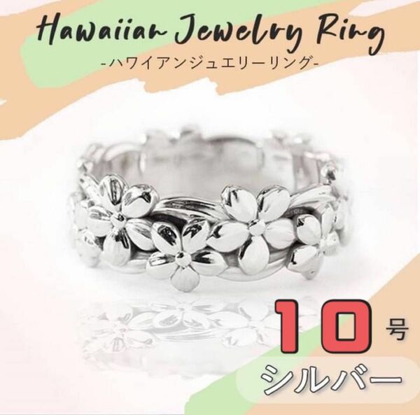 ハワイアン　ジュエリー　リング　指輪　10号　フラワージュエリー　シルバー 指輪 リング ハワイアンジュエリー アクセサリー