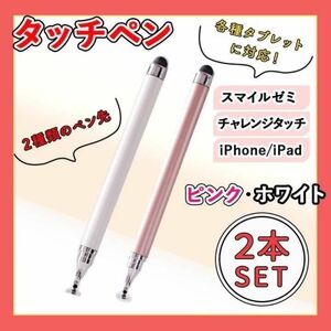 タッチペン　iPad チャレンジ　スマイルゼミ　2本セット 白ピンク