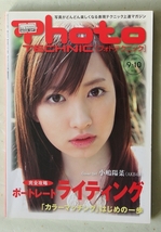 フォトテクニック Photo TECHNIC 2007年9-10月号 ポートレートライティング 表紙：小嶋陽菜_画像1