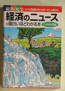 「経済のニュースが面白いほどわかる本 日本経済編」 細野真宏