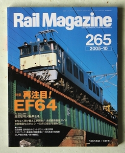 Rail Magazine レイル・マガジン No.265 2005年10月号 特集：再注目EF64