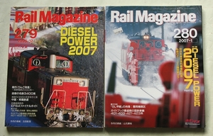 Rail Magazine レイル・マガジン No.279 2006年12月号・No.280 2007年1月号 特集：DIESEL POWER 2007