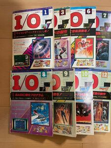 月刊Ｉ／Ｏ　1982年　8冊　状態は悪いです　 工学社 月刊アイオー