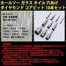 ★送料無料 ダイヤモンド コアビット 10 本 セット ホールソー 電動 工具 作業 ドリル ガラス タイル 穴あけ DIY ホールソー 研磨_画像3