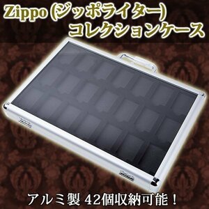 ▼アルミ製 ライター コレクションケース 42 個 収納 可！Zippo (ジッポライター) ライターケース ジッポ ディスプレイ 高級 シルバー