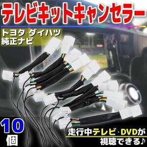 10個 セット トヨタ ダイハツ テレビキット TVキット 純正ナビ 走行中テレビが見れる テレビキャンセラー 車 キャンセラー