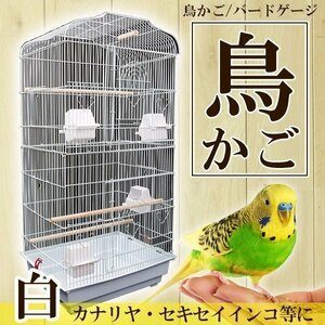 ▼鳥かご バードゲージ 大型 鳥小屋 セキセイインコ 小鳥 可愛い ゲージ ペット用品 多数飼育 白 ホワイト