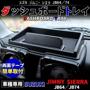 ジムニー シエラ トレイ ダッシュボードトレイ JB64W/JB74W系 専用 ラバーマット 小物入れ