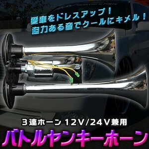 新商品 12Ｖ/24Ｖ兼用 バトルヤンキーホーン３連ホーン 中音 ビッグホーン マリーン レトロ