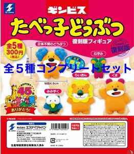 たべっ子どうぶつ復刻版フィギュア　ガチャ　全5種セット