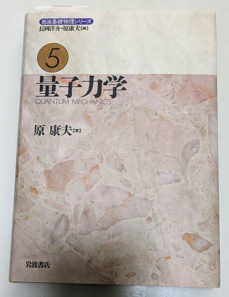 量子力学 （岩波基礎物理シリーズ　５） 原康夫／著