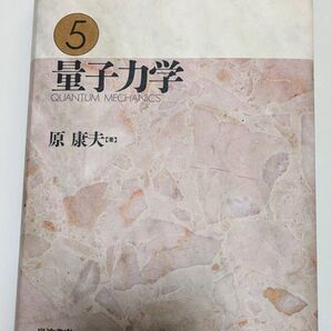 量子力学 （岩波基礎物理シリーズ　５） 原康夫／著