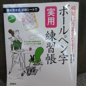 鈴木啓水(監修・手本) 確実にうまくなる! 実用ボールペン字練習帳 高橋書店2020年発行※ ゆうパケット発送