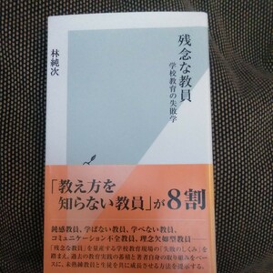 林純次・著 「残念な教員 学校教育の失敗学」光文社発行 ※ ゆうパケット発送