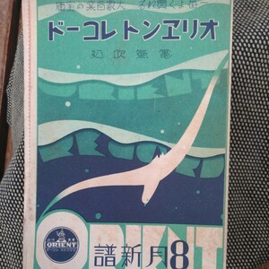 1931年8月(同年7月20日発売新譜)「オリエントレコード電氣吹込月報」 ※ ゆうパケット発送追跡番号有全国一律送料