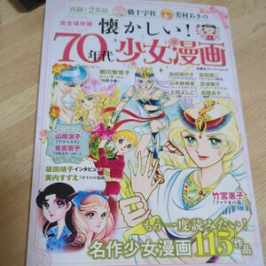 懐かしい! 70年代少女漫画 完全保存版 名作少女漫画115作品 双葉社