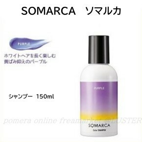 ★送料無料★ 新品 ホーユー ソマルカ カラーシャンプー パープル　PURPLE 150ml