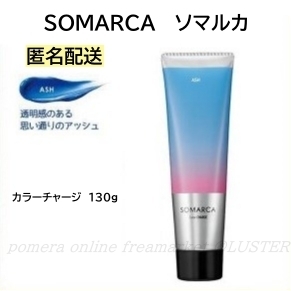 ★新品★ 送料無料 ホーユー ソマルカ カラーチャージ アッシュ 130g ヘアトリートメント 染毛料