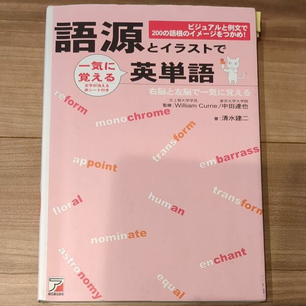 語源とイラストで一気に覚える英単語　ビジュアルと例文で２００の語根のイメージをつかめ！