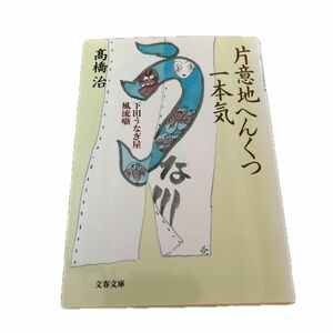 片意地へんくつ一本気　下田うなぎ屋風流噺 （文春文庫） 高橋治／著