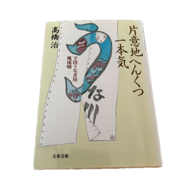 片意地へんくつ一本気 下田うなぎ屋風流噺 (文春文庫) 高橋治/著