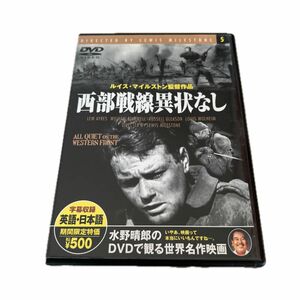 「西部戦線異常なし」DVD