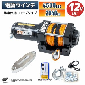 【送料無料】【新仕様】ロープタイプ◆電動ウインチ 4500LBS（2040kg）牽引★無線リモコン付 クラッチ機構付 引上げ★防水 DC12V