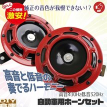 【送料無料】12V 電気ホーン 左右2個セット 大音量 クラクション 自動車 バイク用 トラック カスタム 汎用_画像1