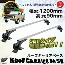 【送料無料】汎用2本セット★アルミ製ベースキャリア★ ルーフキャリア取付 カー用品 ルーフラック 幅120cm 幅調整可能！_画像1