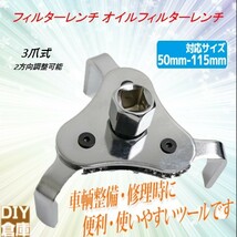 【送料無料】 アジャスタブル タイプ　フィルター直径50~115mm３爪式2方向調整可　冷却装置 オイルフィルターレンチ エンジン ルーム 補修_画像1