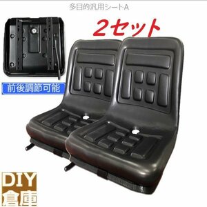 【送料無料】2セット建機汎用シート 多目的シート トラコン Type-A 座席 汎用 交換用 防水 ユンボ 農機 建機 重機 トラクター コンバイン